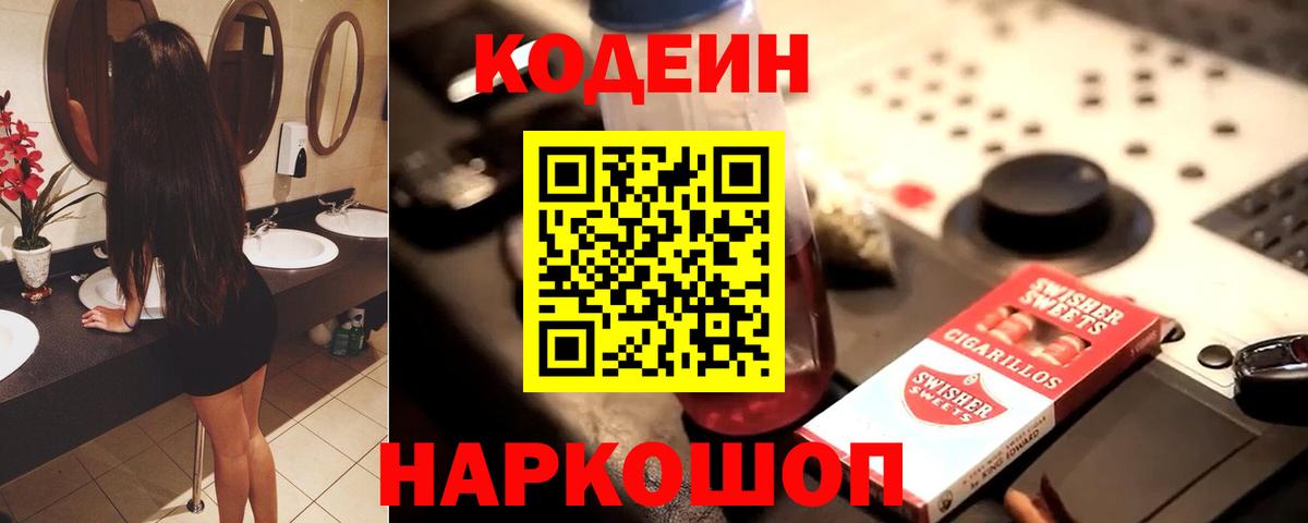 Нальчик  Кодеиновый сироп Lean Purple Drank  Вход с VPN  Кодеин напиток Lean (лин) 